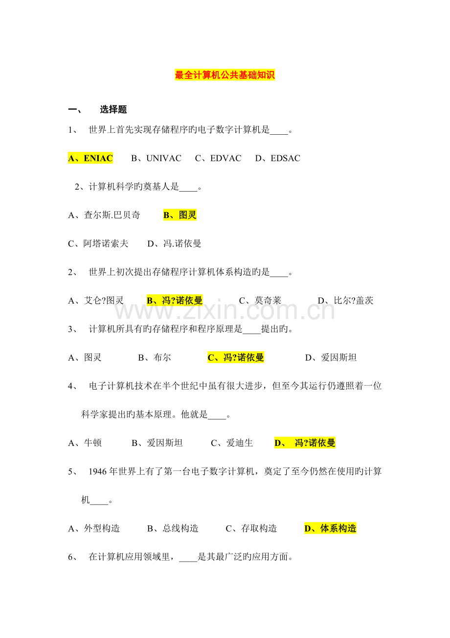 2023年计算机公共基础知识试题.docx_第1页