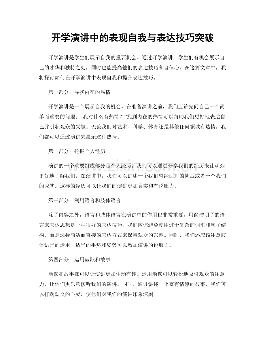 开学演讲中的表现自我与表达技巧突破.docx_第1页