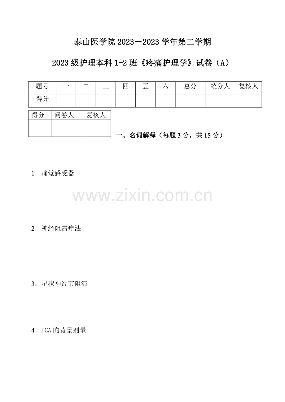 疼痛护理学试卷A.doc_第1页