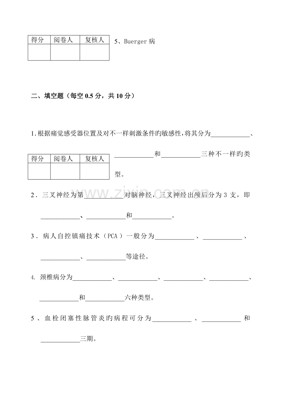 疼痛护理学试卷A.doc_第2页