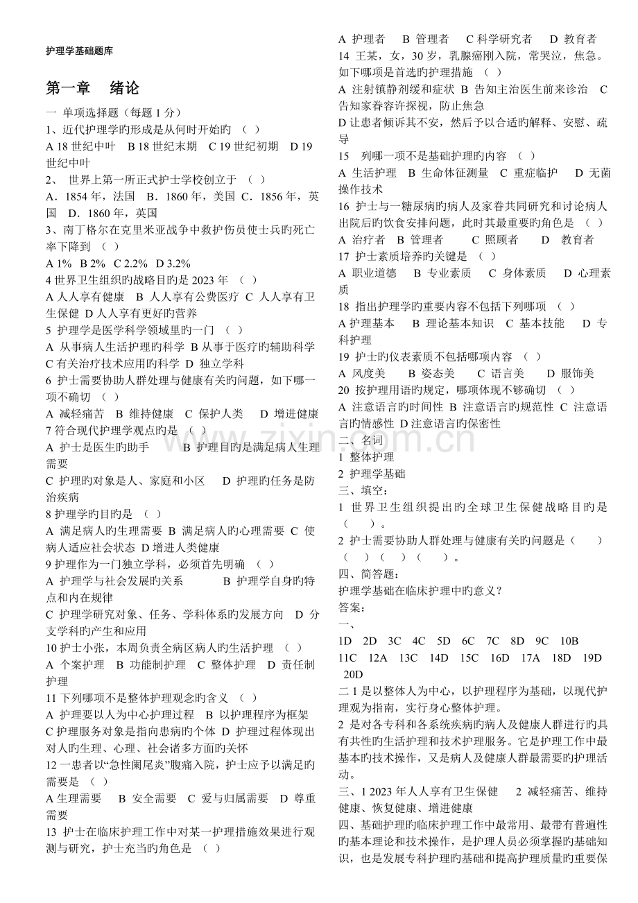 2023年护理学基础题库.doc_第1页