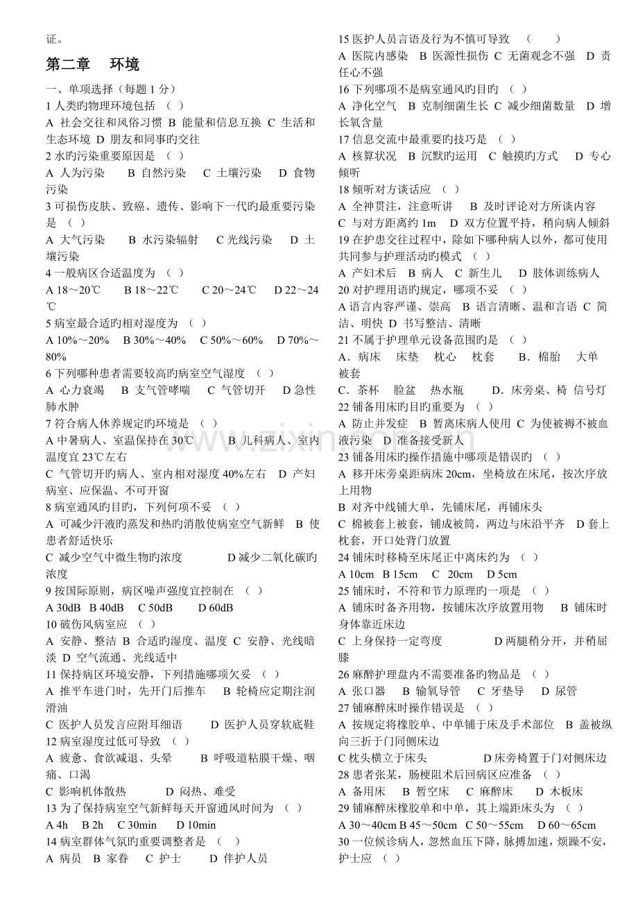 2023年护理学基础题库.doc_第2页