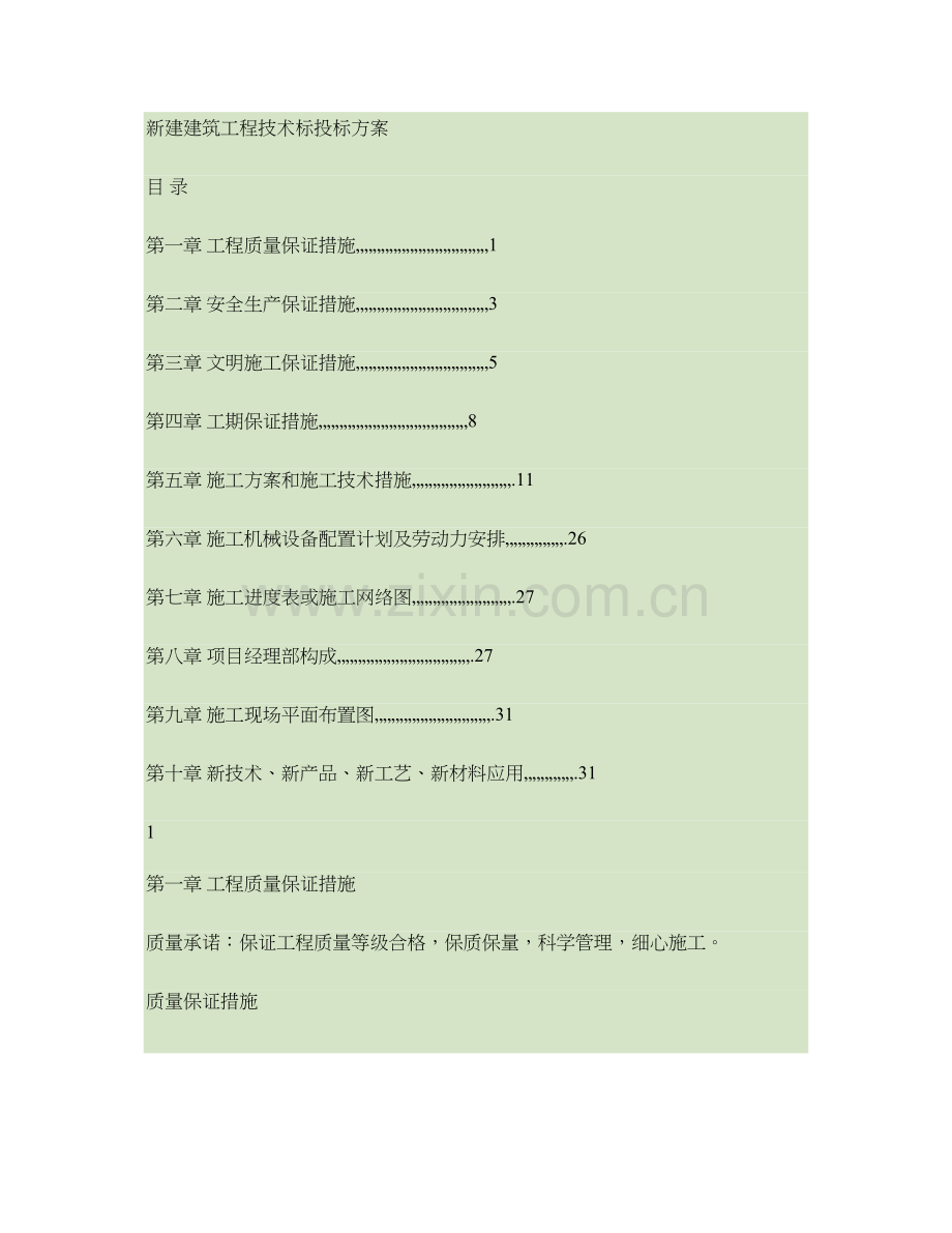 新建建筑工程技术标投标方案.doc_第1页