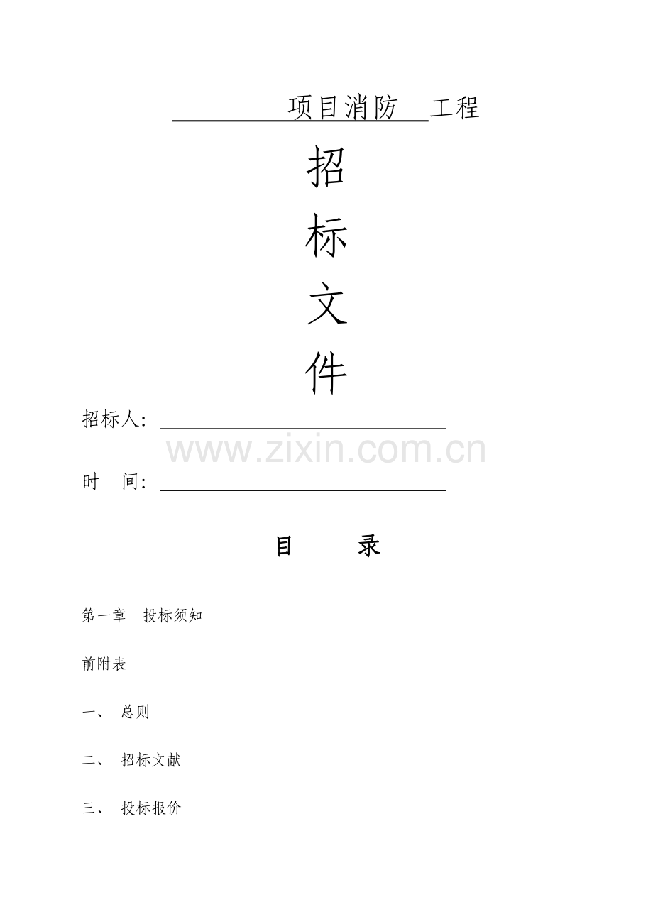 消防招标文件.docx_第1页