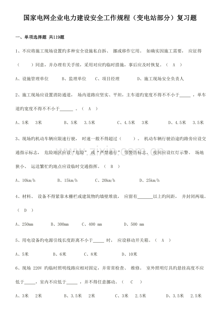 2023年国家电网公司电力建设安全工作规程变电站部分考试复习题.doc_第1页