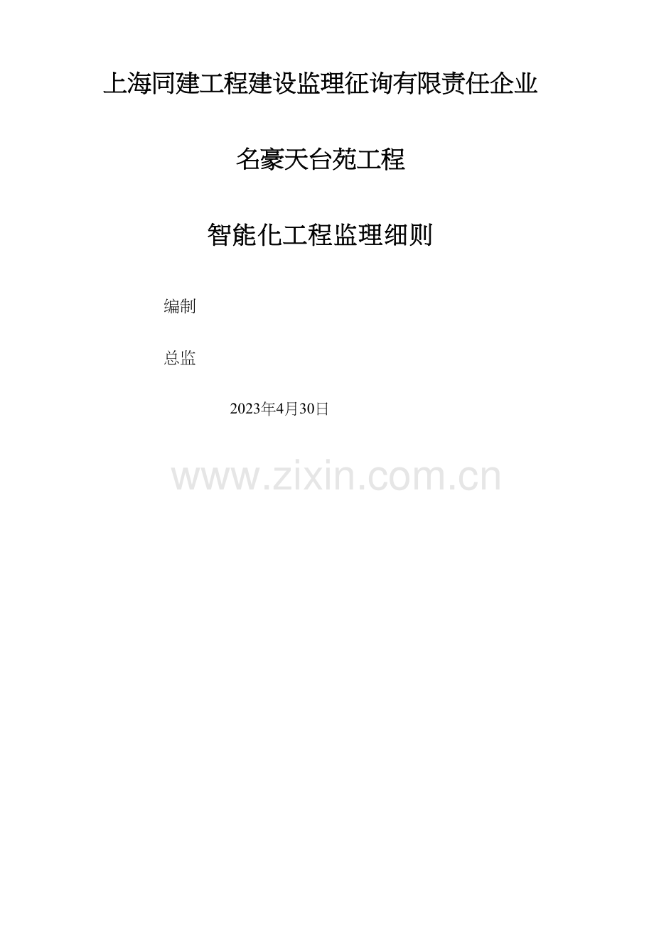 智能化监理实施细则.docx_第2页