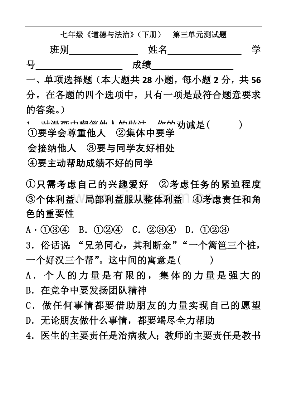 七年级道德与法治下册第三单元检测题.docx_第2页