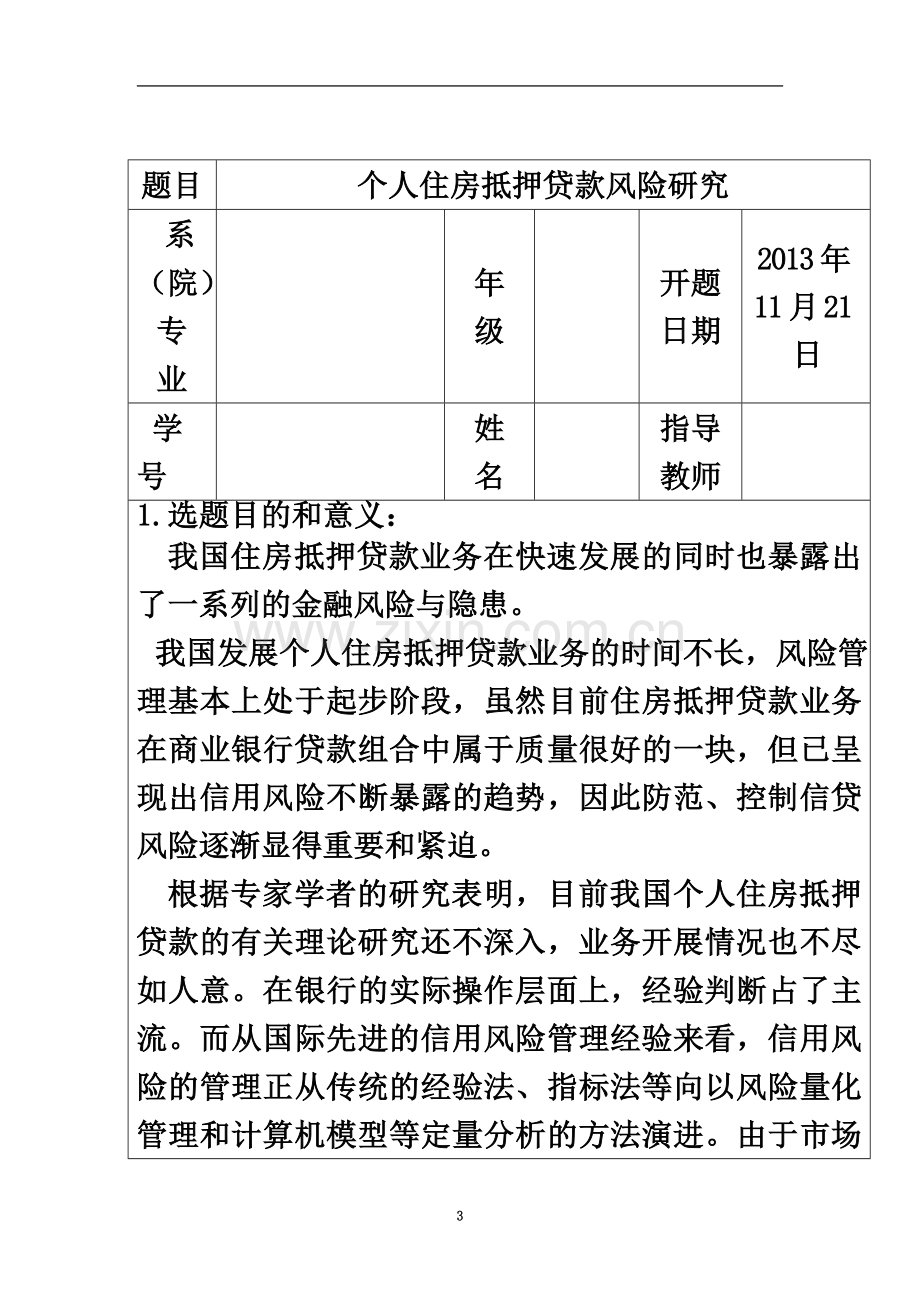 个人住房抵押贷款风险研究正文+开题报告.doc_第3页