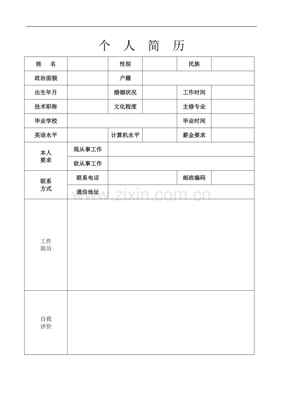 个人简历模板空白表格(同名14662).doc_第3页