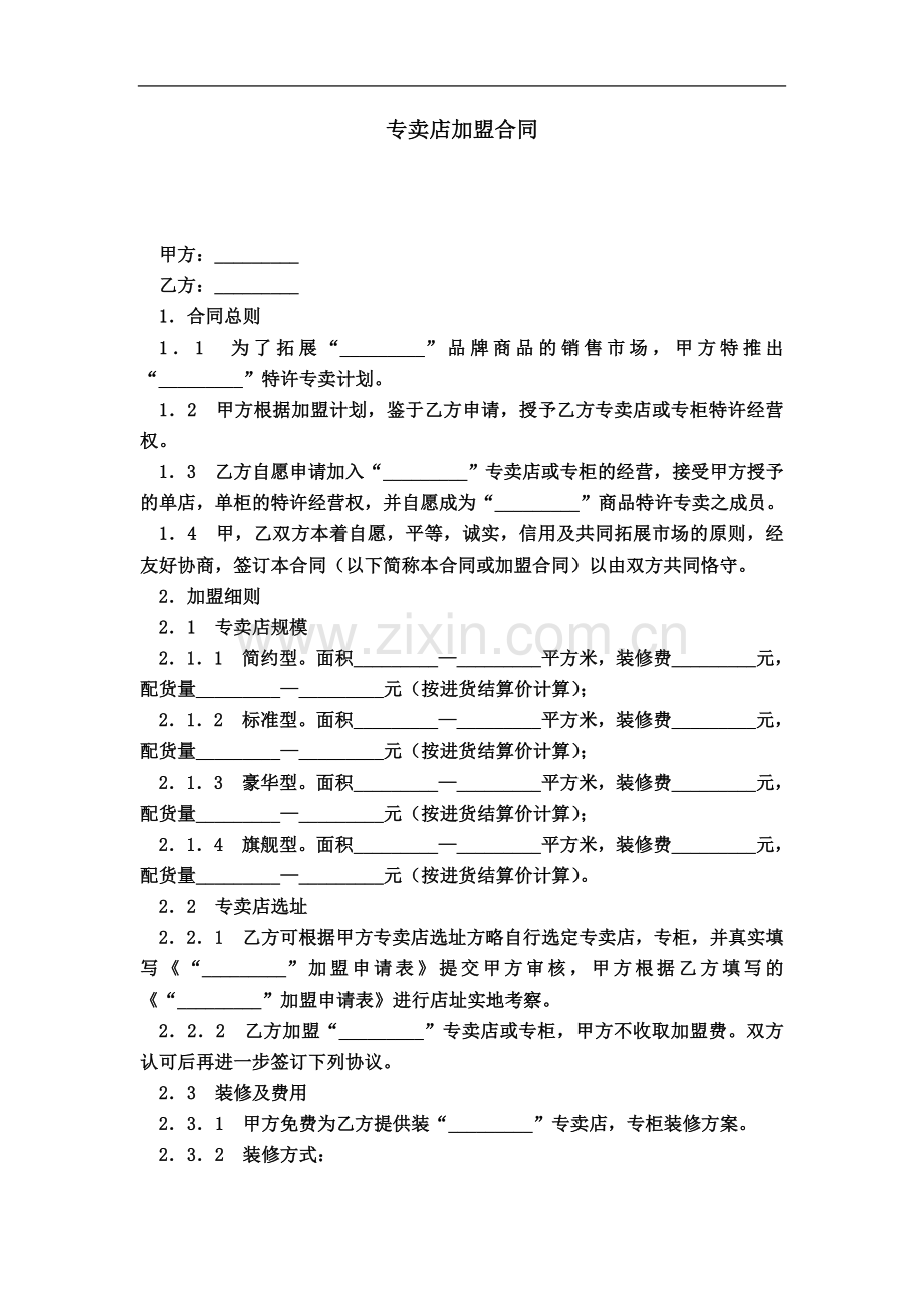 专卖店加盟合同-合同范本模板.doc_第2页