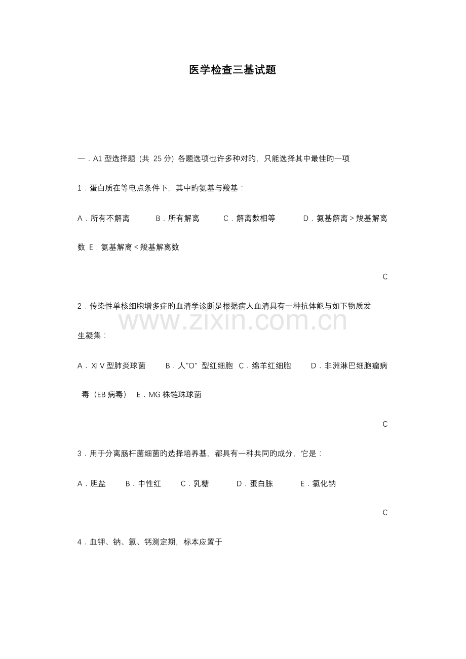 2023年医学检验三基试题.doc_第1页