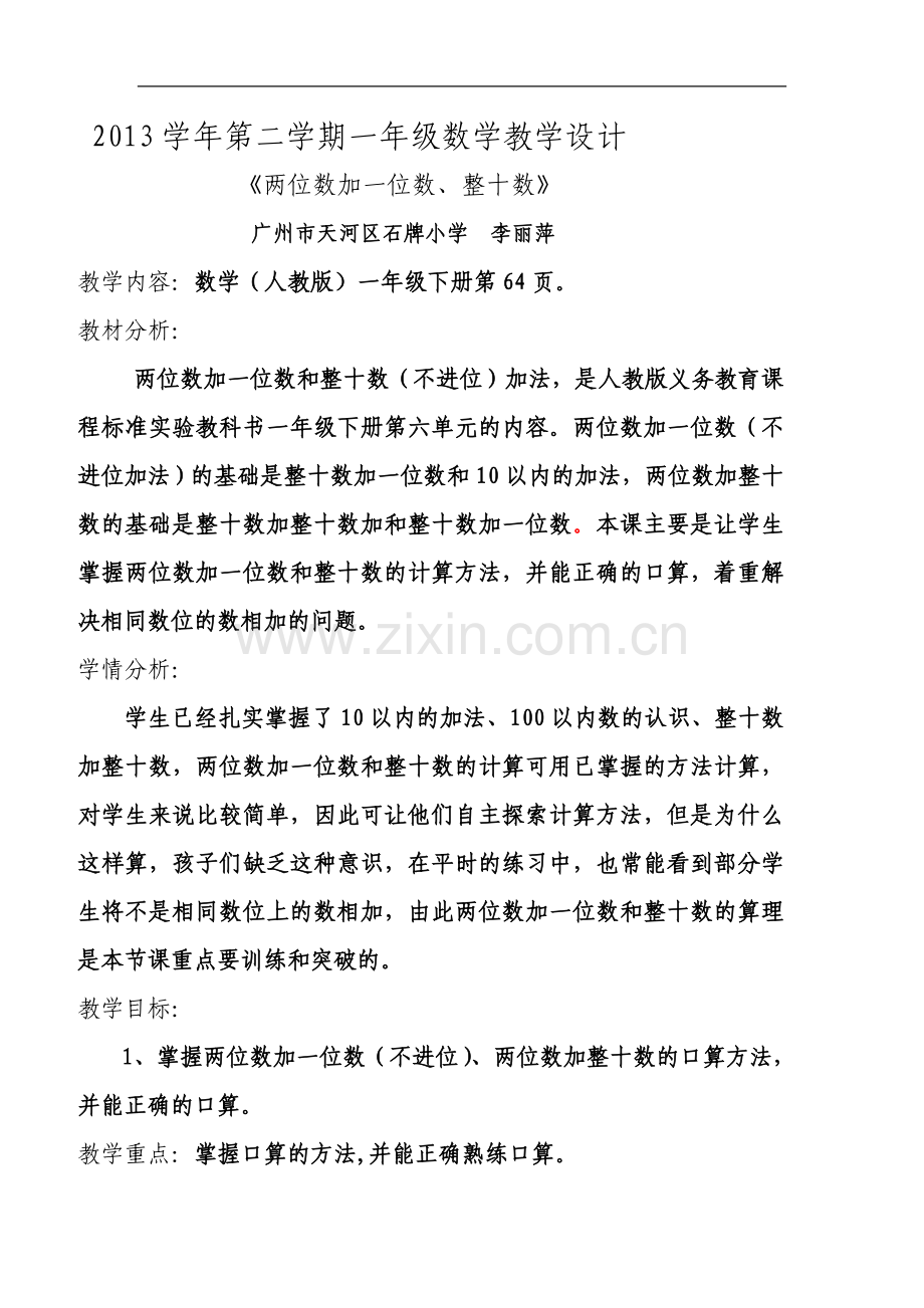 两位数加一位数、整十数-教学设计.doc_第2页