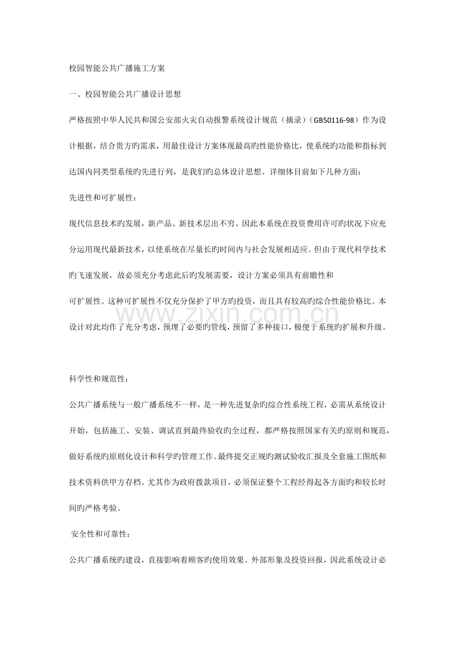 校园智能公共广播施工方案.docx_第1页