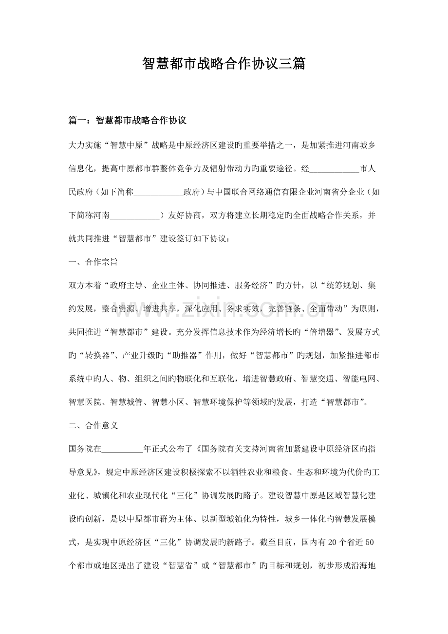 智慧城市战略合作协议三篇.doc_第1页