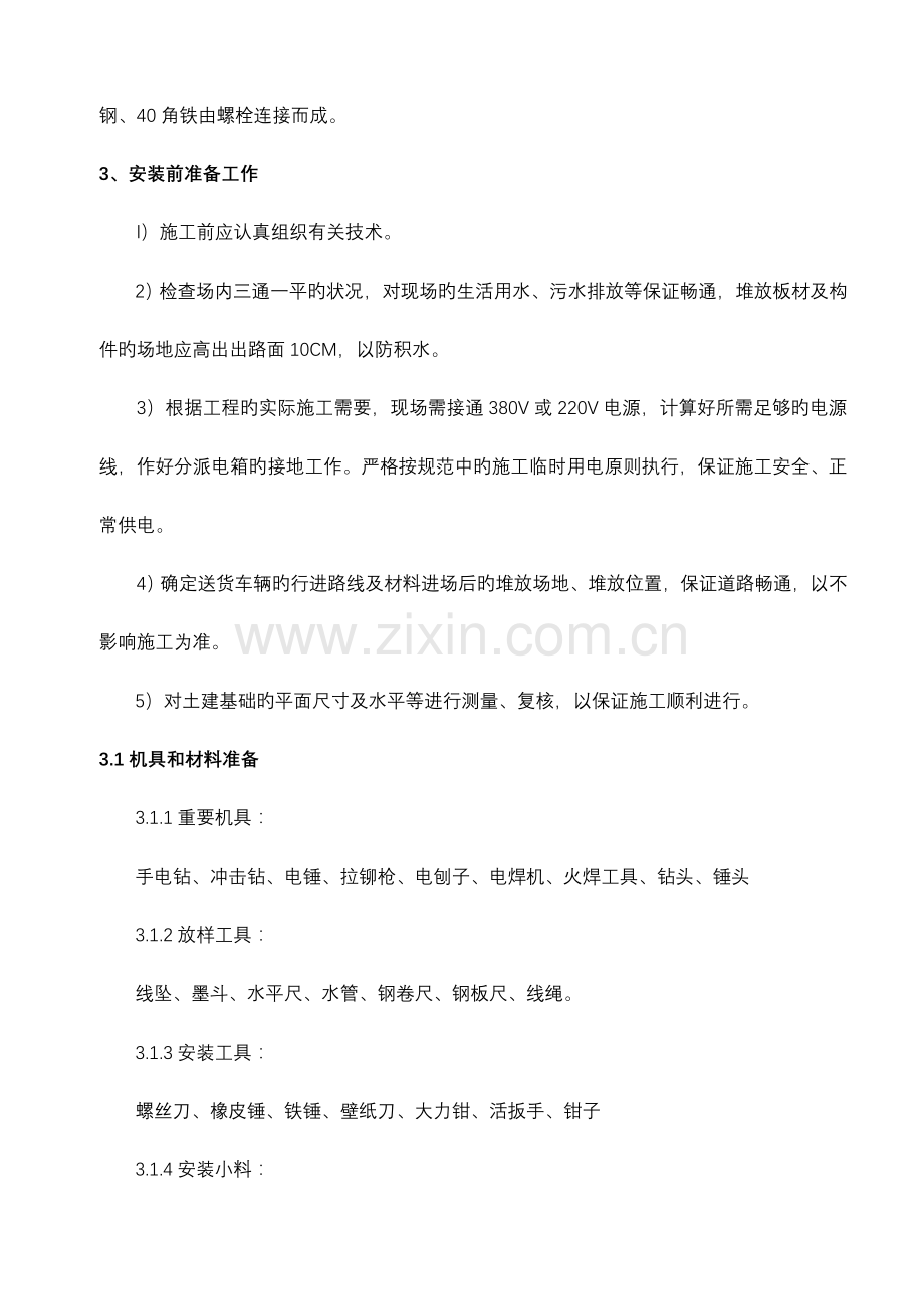 临时用房搭设方案.doc_第2页