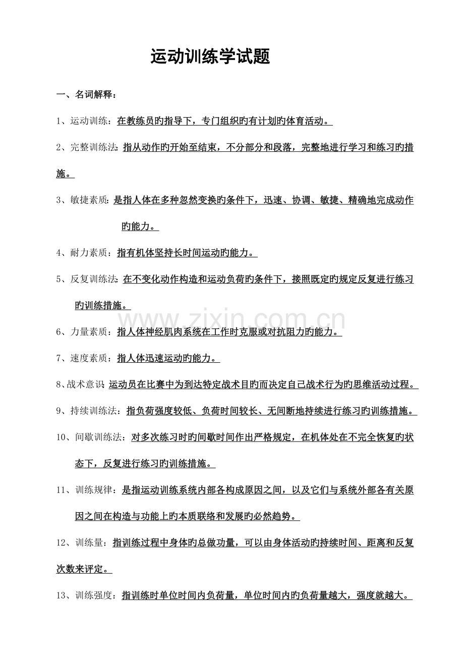 2023年新版运动训练学试题库.doc_第1页