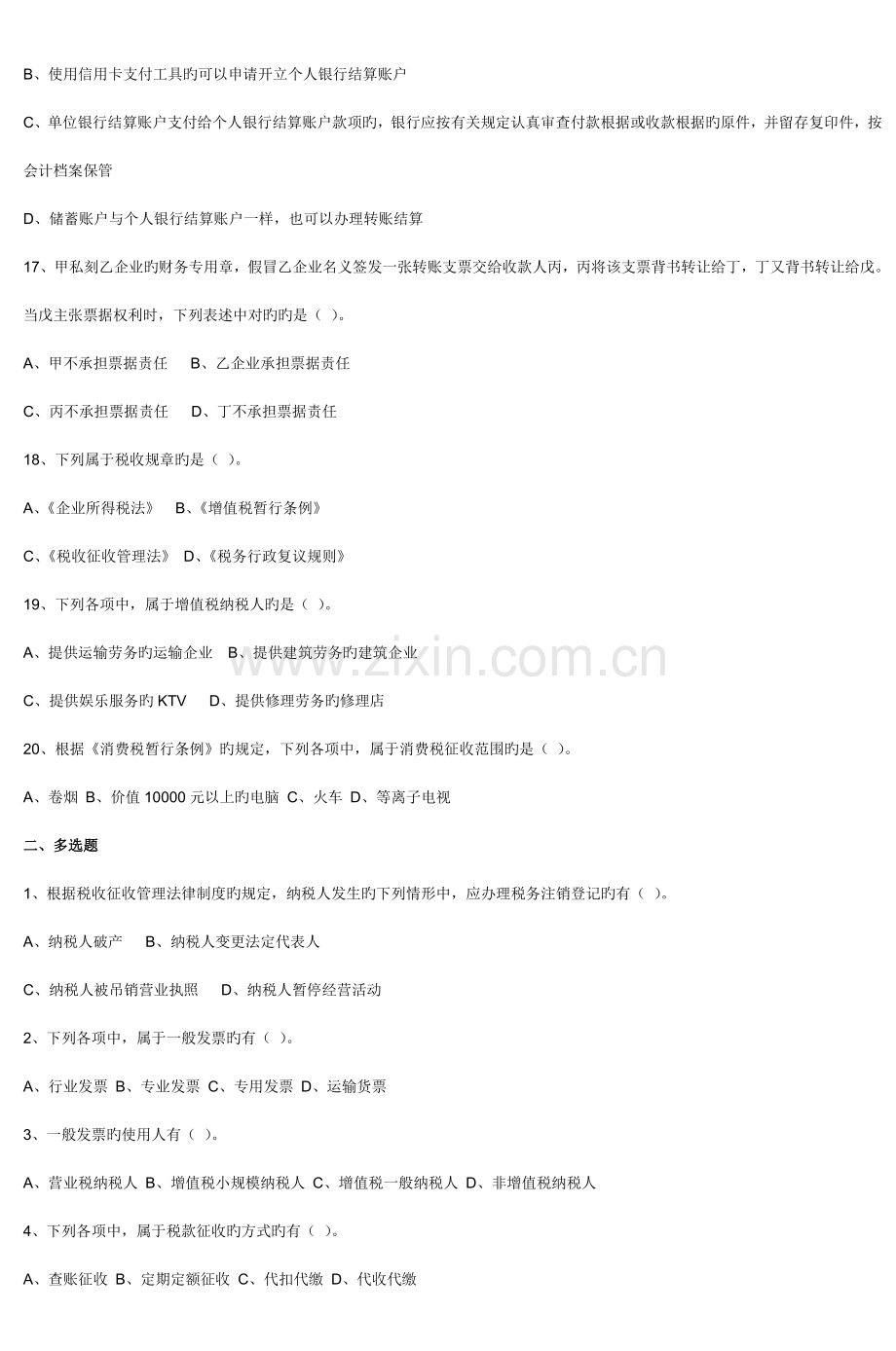 2023年会计从业资格考试财经法规模拟试题.doc_第3页