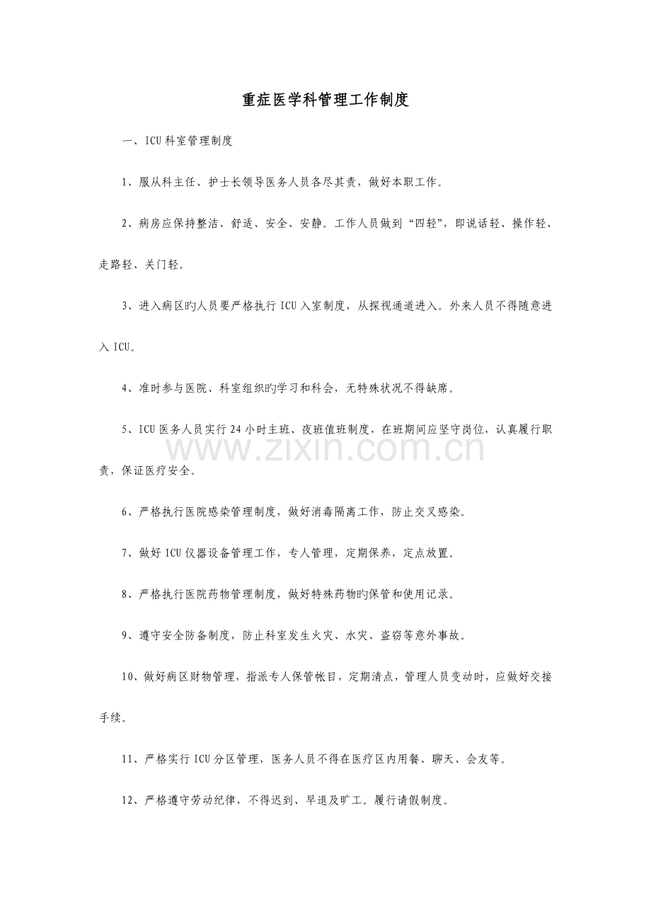 重症医学科管理工作制度.doc_第1页