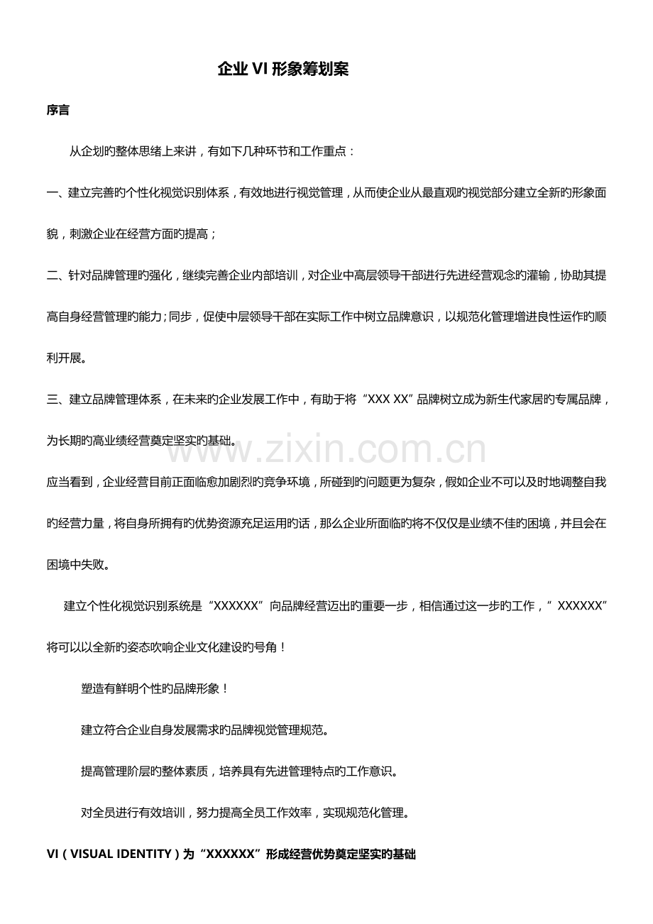 企业形象策划案.doc_第1页