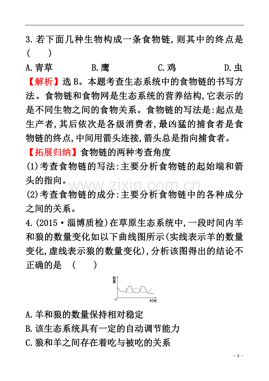 七年级生物上册1.2.2生物与环境组成生态系统(二)一课两练.doc_第3页