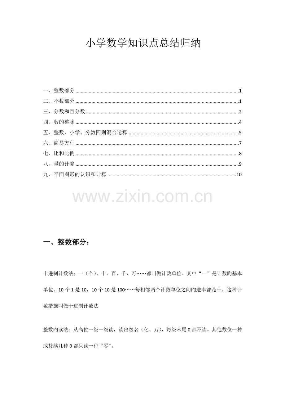 2023年小学数学知识点总结归纳.docx_第1页