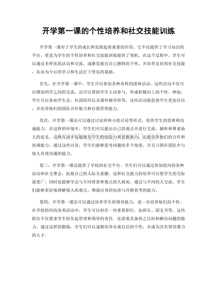 开学第一课的个性培养和社交技能训练.docx_第1页