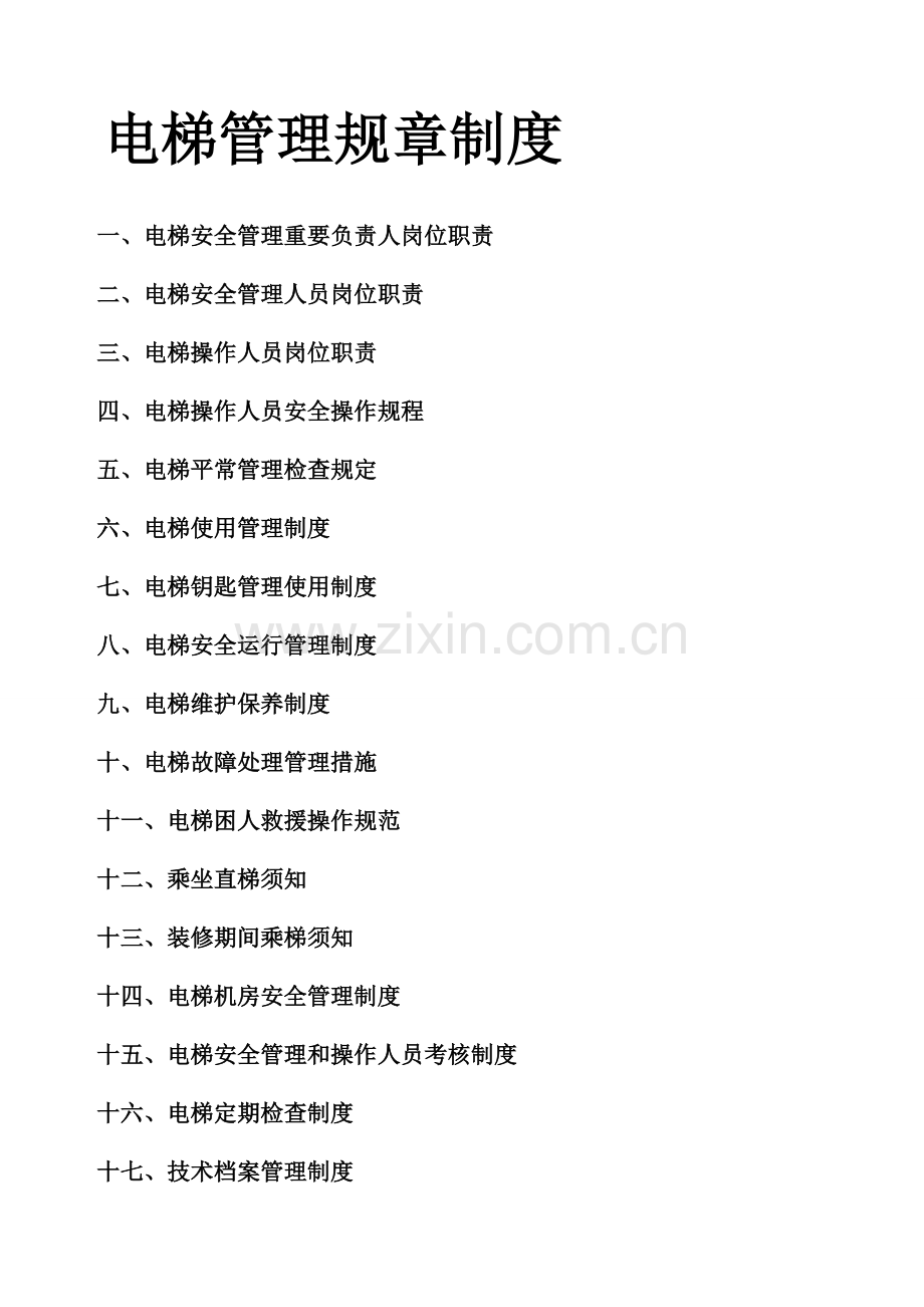 电梯管理规章制度.docx_第1页