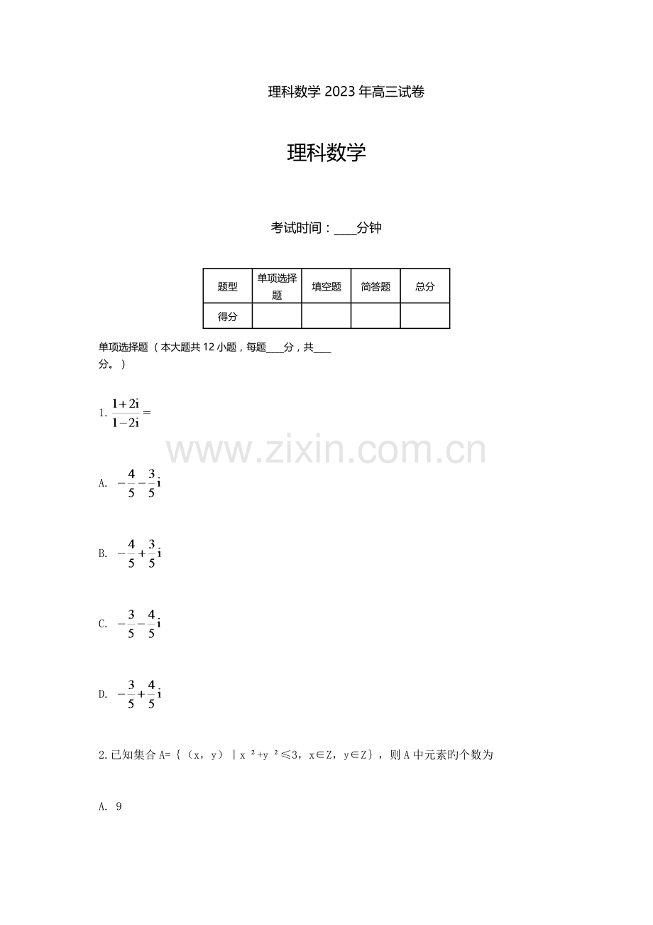 2023年海南高考真题理科数学真题含答案.doc_第1页