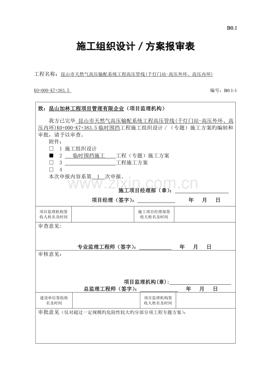 彩钢板围挡搭设施工方案.doc_第1页