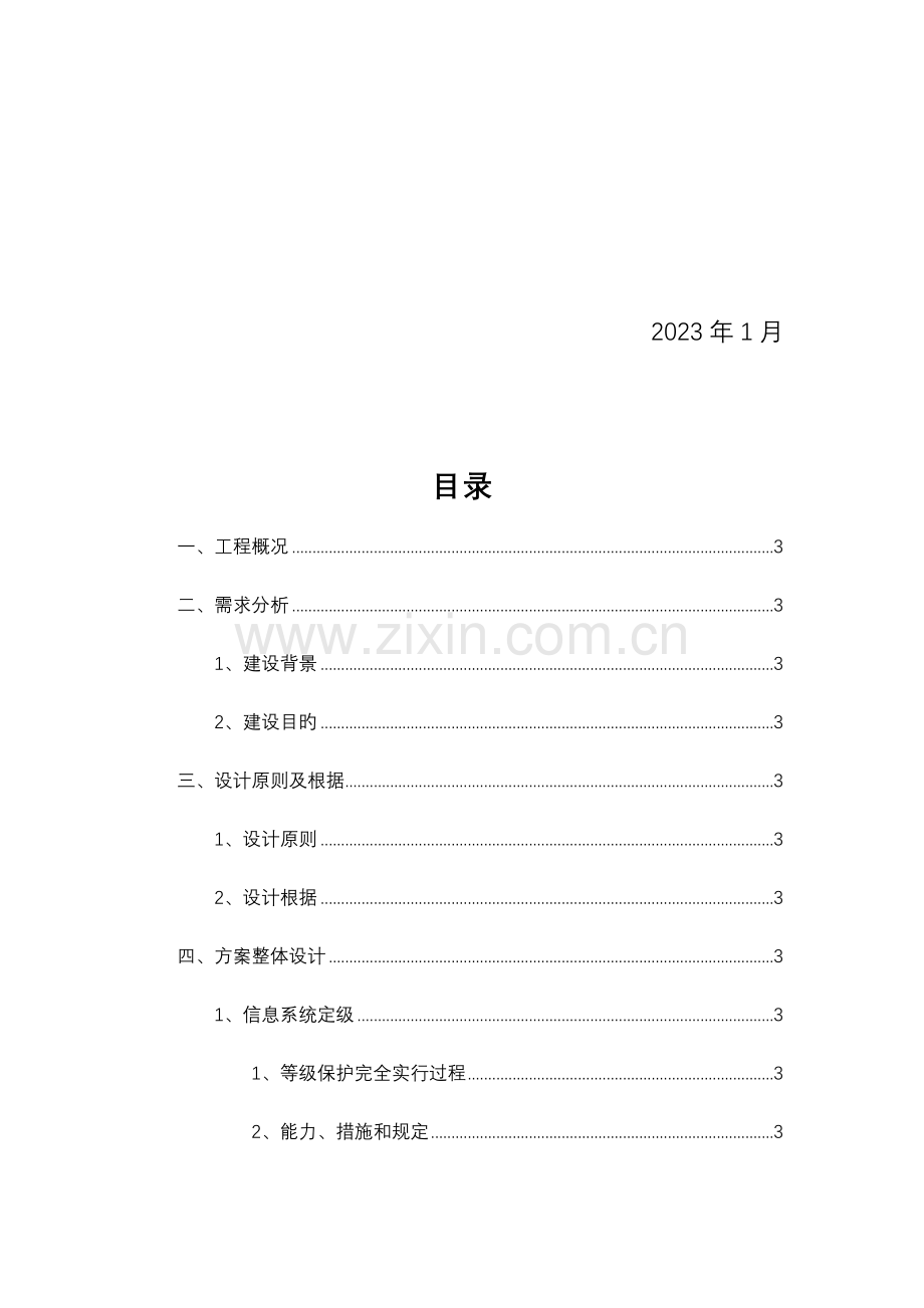 学院等保三级设计方案.doc_第2页