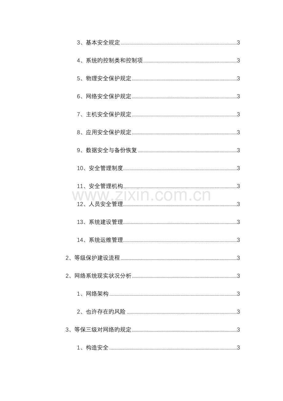 学院等保三级设计方案.doc_第3页