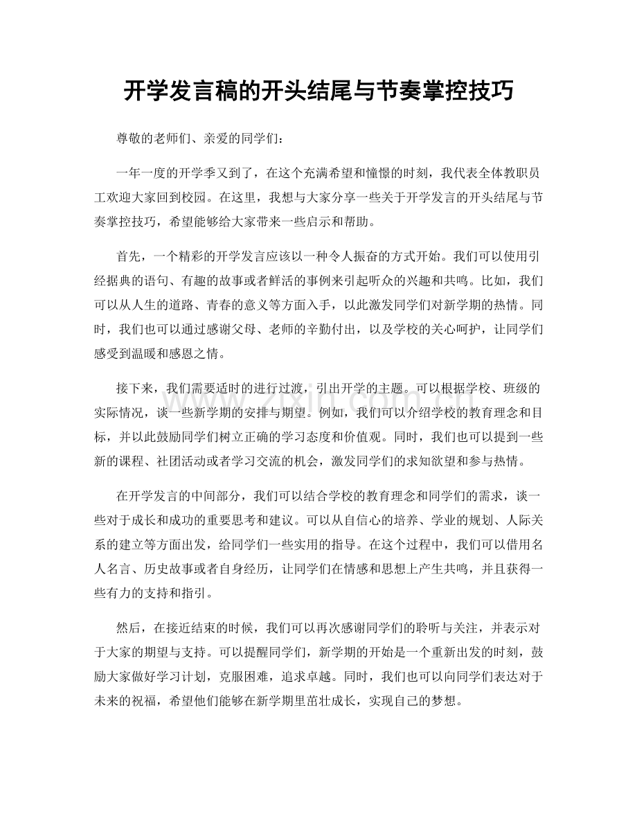 开学发言稿的开头结尾与节奏掌控技巧.docx_第1页