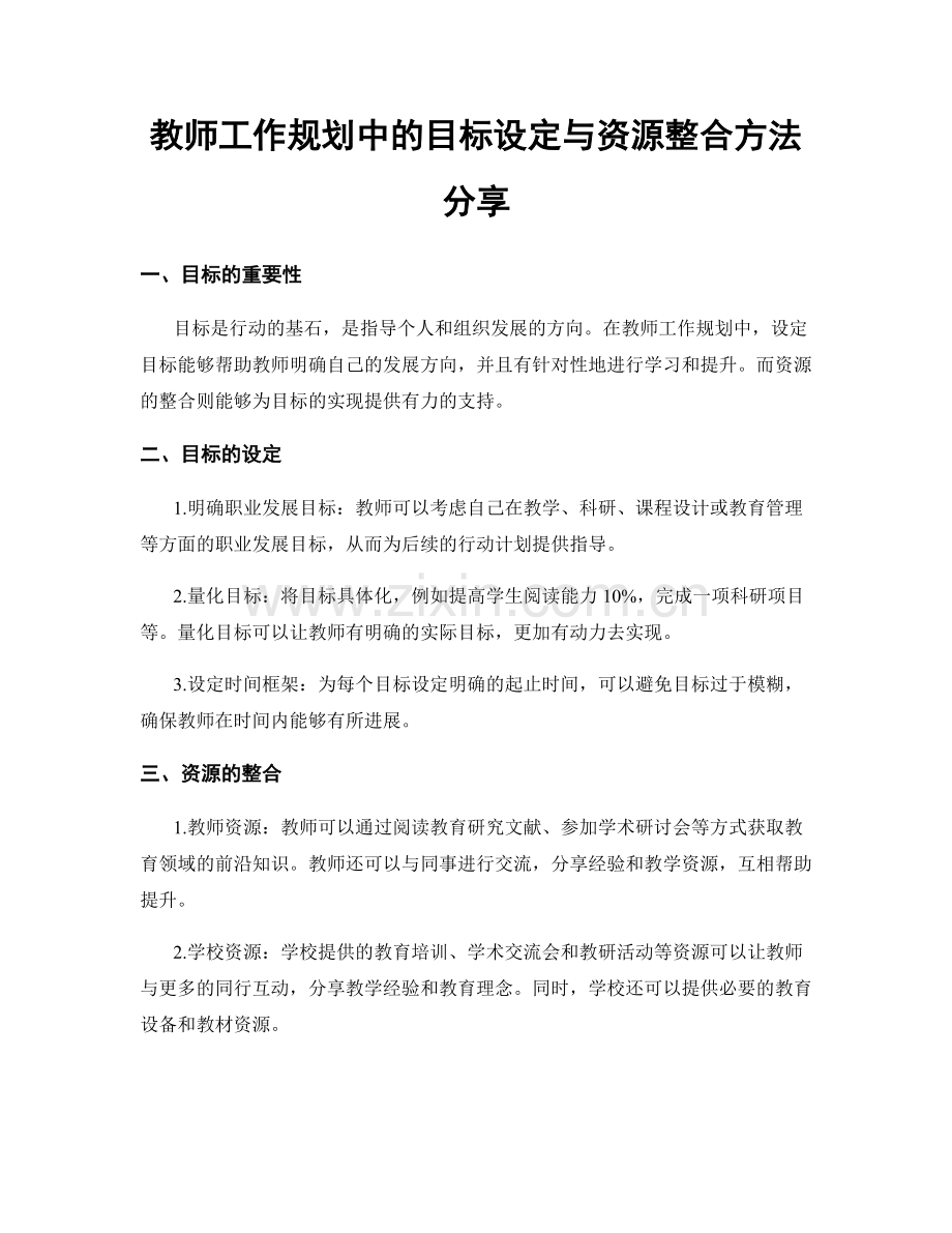 教师工作规划中的目标设定与资源整合方法分享.docx_第1页