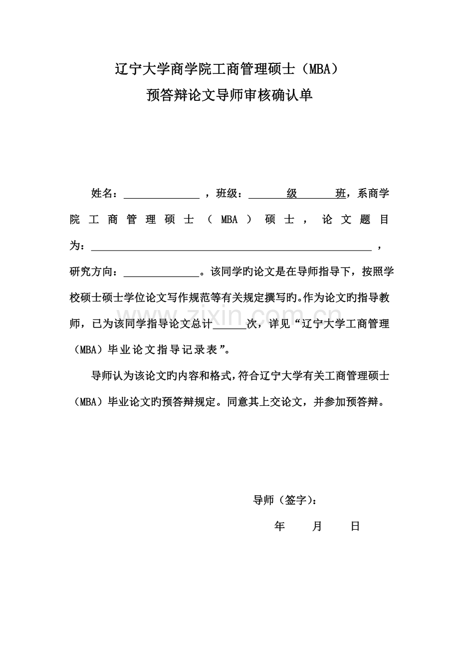 2023年辽宁大学商学院工商管理硕士MBA.doc_第1页