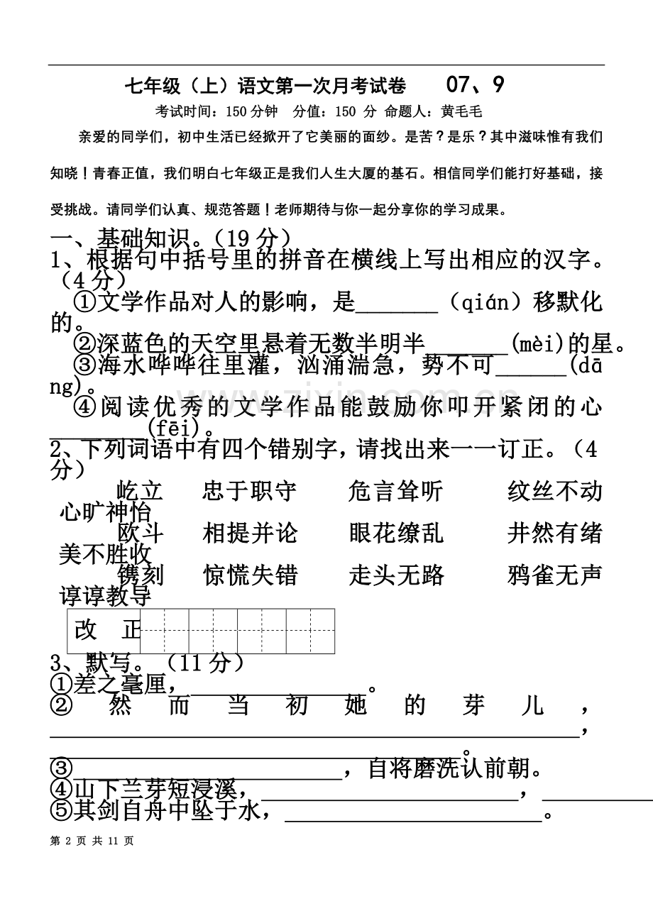 七年级(上)语文第一次月考试卷.doc_第2页