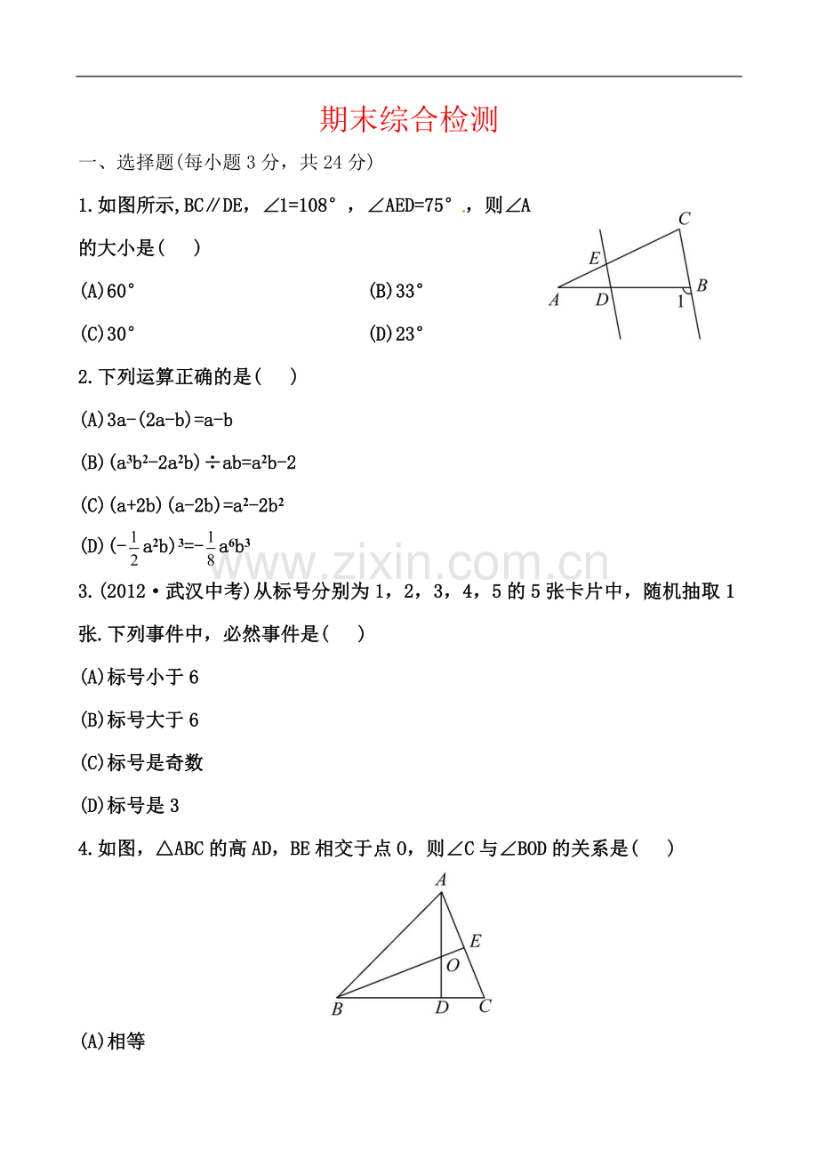 七年级数学下册期测试题.doc_第2页