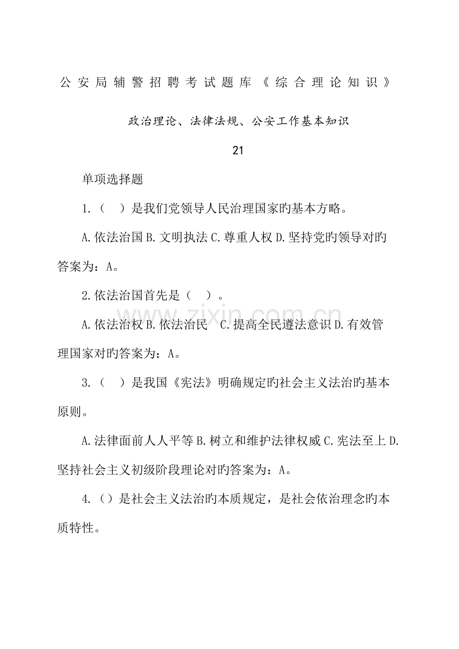 2023年公安局辅警招聘考试试题库.docx_第1页