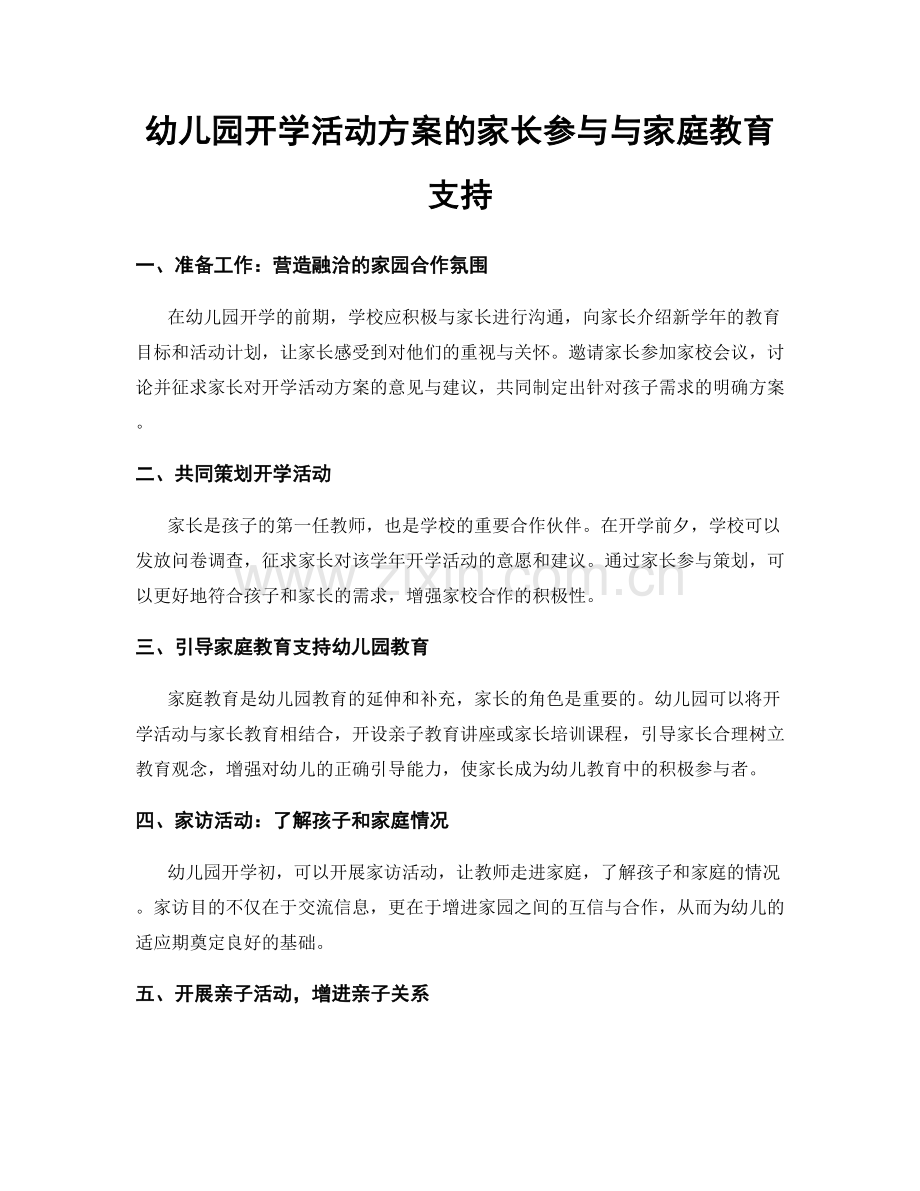 幼儿园开学活动方案的家长参与与家庭教育支持.docx_第1页