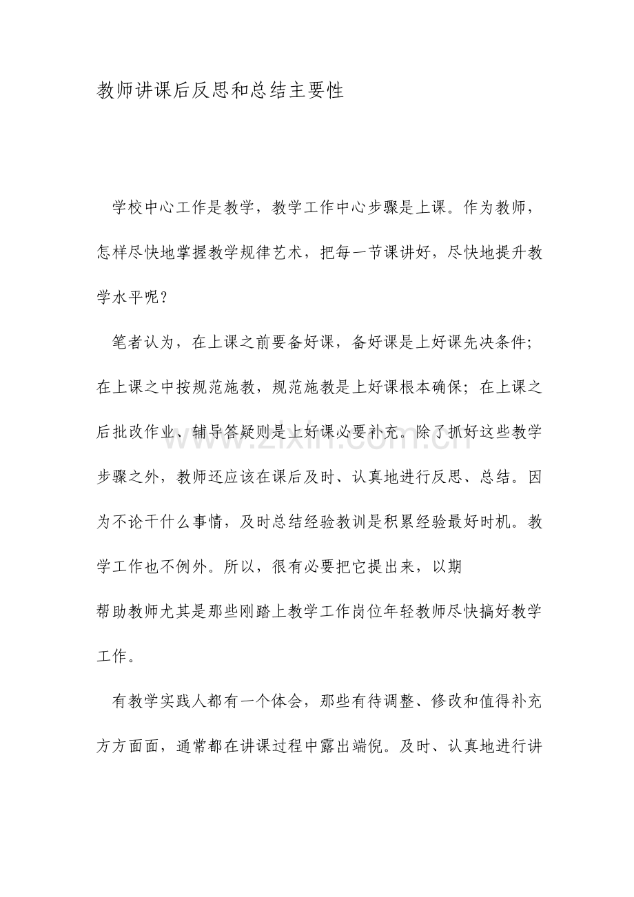 教师授课后反思和总结的重要性文档.doc_第1页