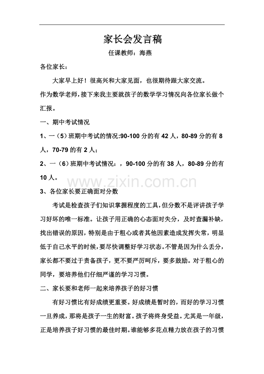 一年级期中考试后数学教师家长会发言稿[1].doc_第2页