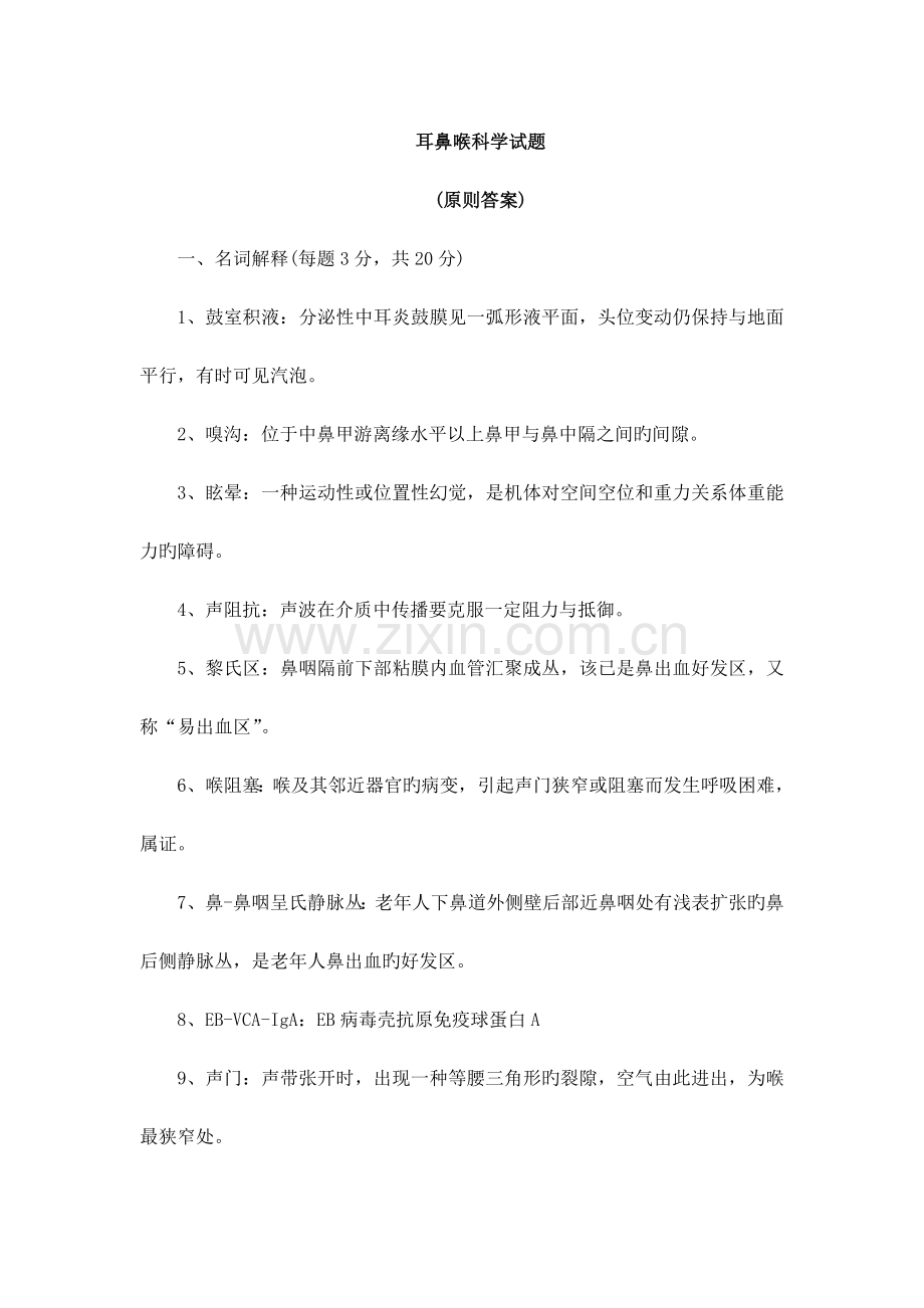 耳鼻喉科学试题.doc_第1页