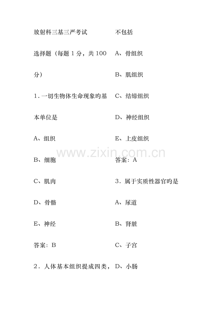 2023年放射科三基三严考试.doc_第1页