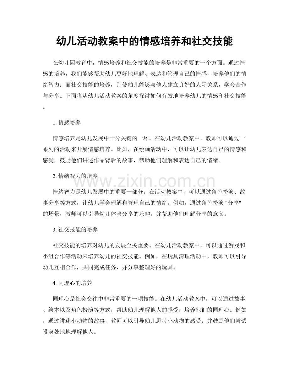 幼儿活动教案中的情感培养和社交技能.docx_第1页