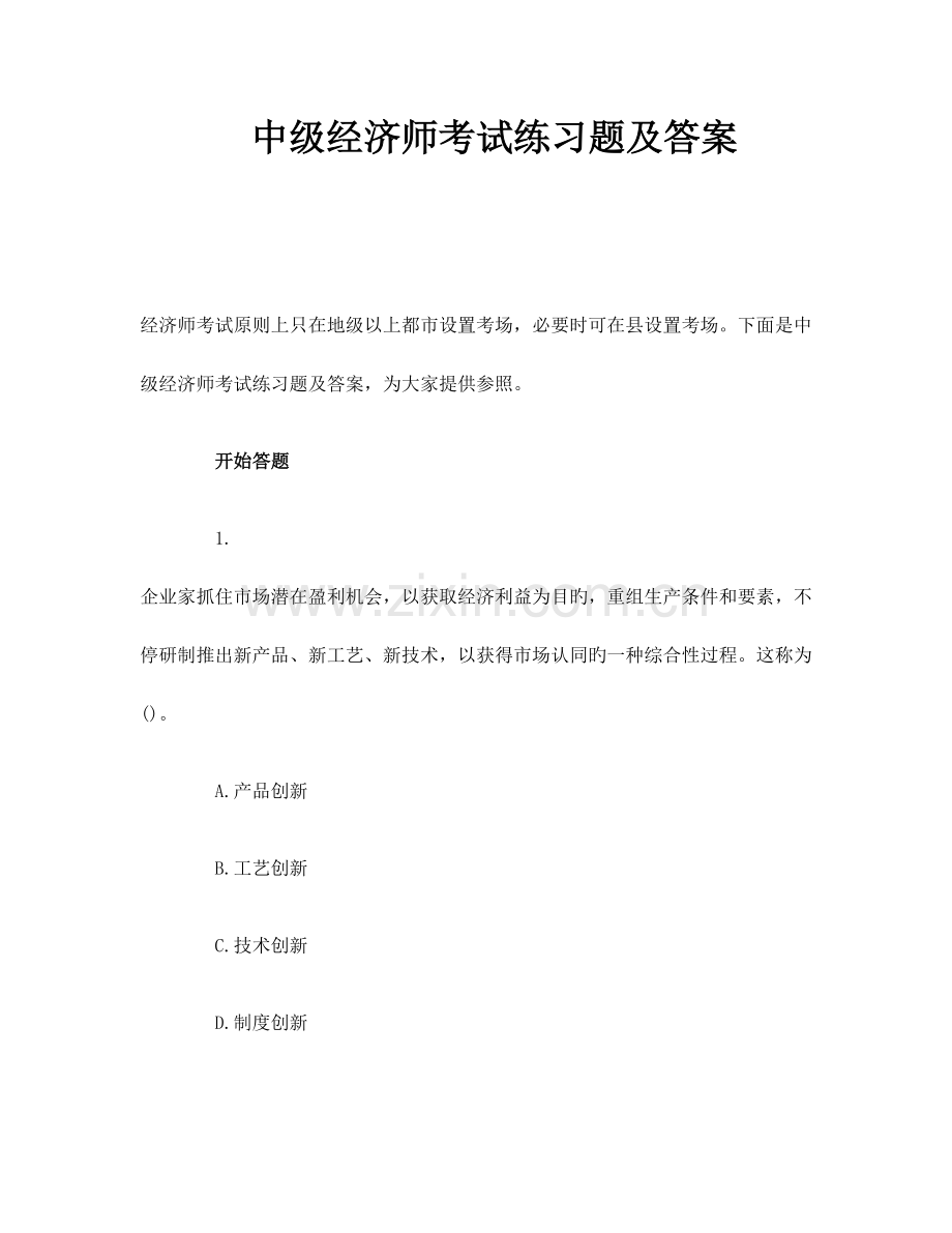 2023年中级经济师考试练习题及答案.doc_第1页