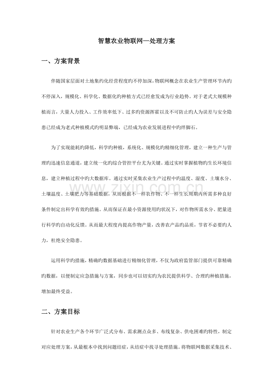 智慧农业物联网解决方案.docx_第1页