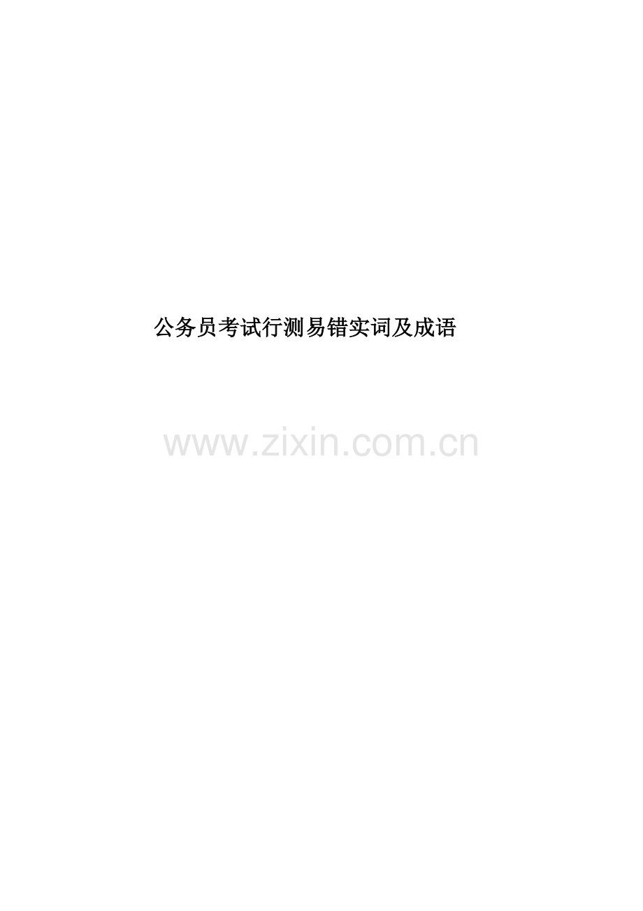 公务员考试行测易错实词及成语.doc_第1页