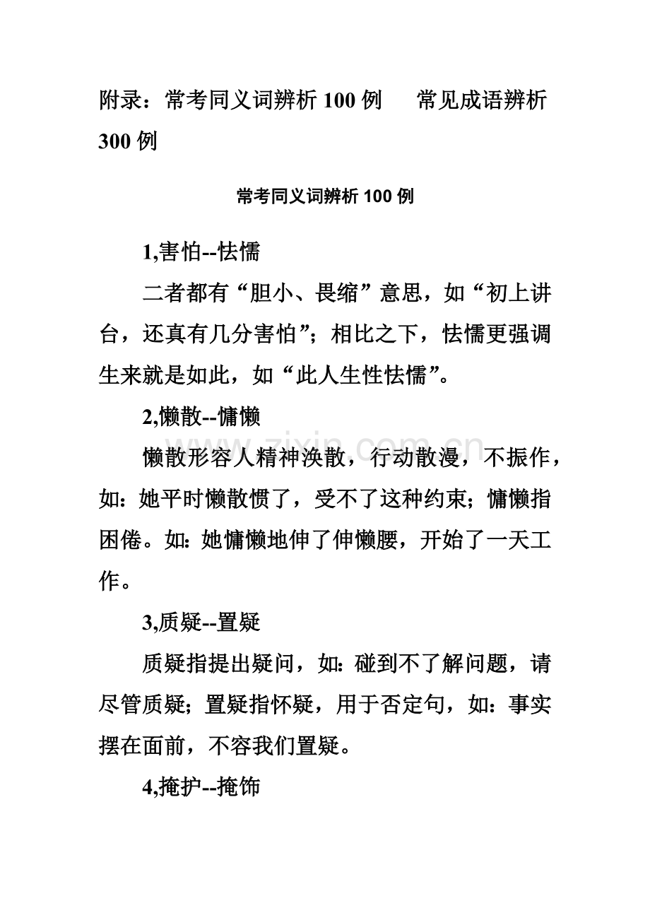 公务员考试行测易错实词及成语.doc_第2页