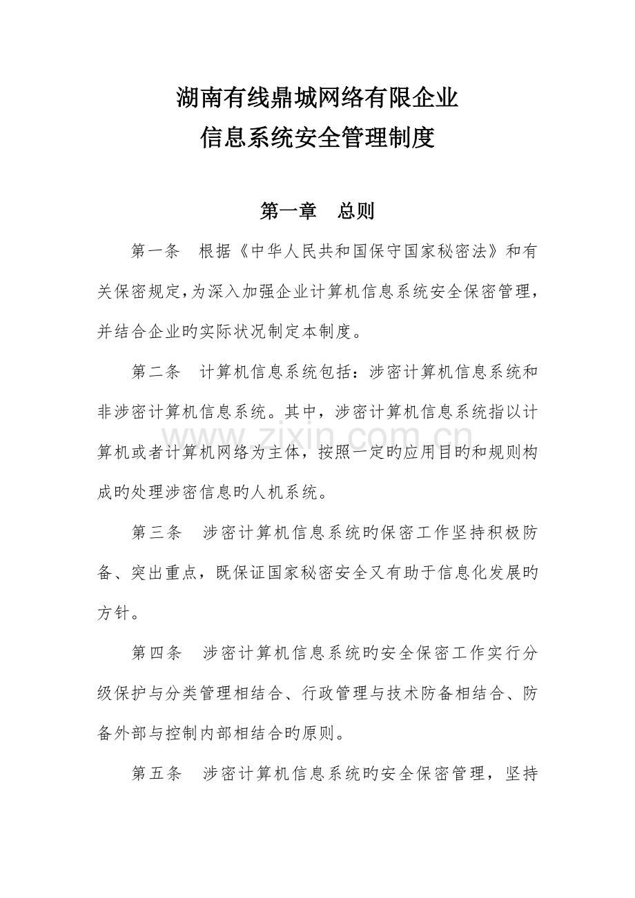 信息系统安全管理.docx_第1页