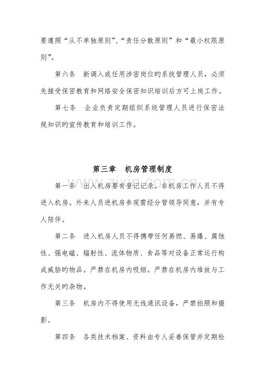 信息系统安全管理.docx_第3页