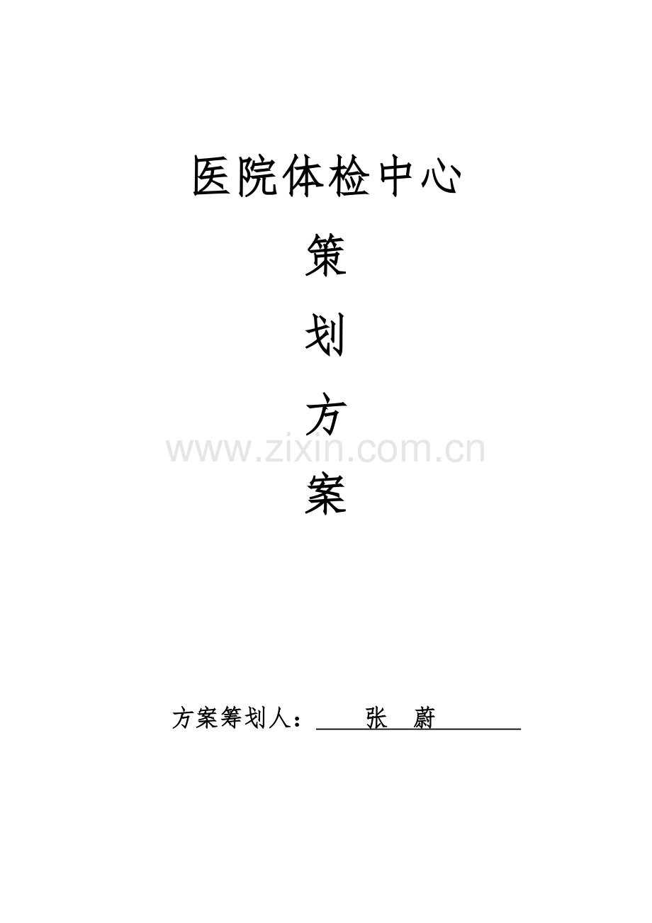 医院体检中心策划实施方案.docx_第1页